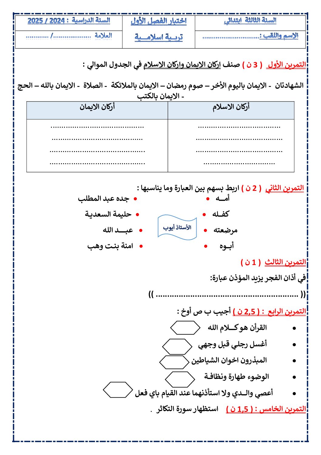 إختبار الفصل الأول في التربية الإسلامية السنة الثالثة ابتدائي رقم 77