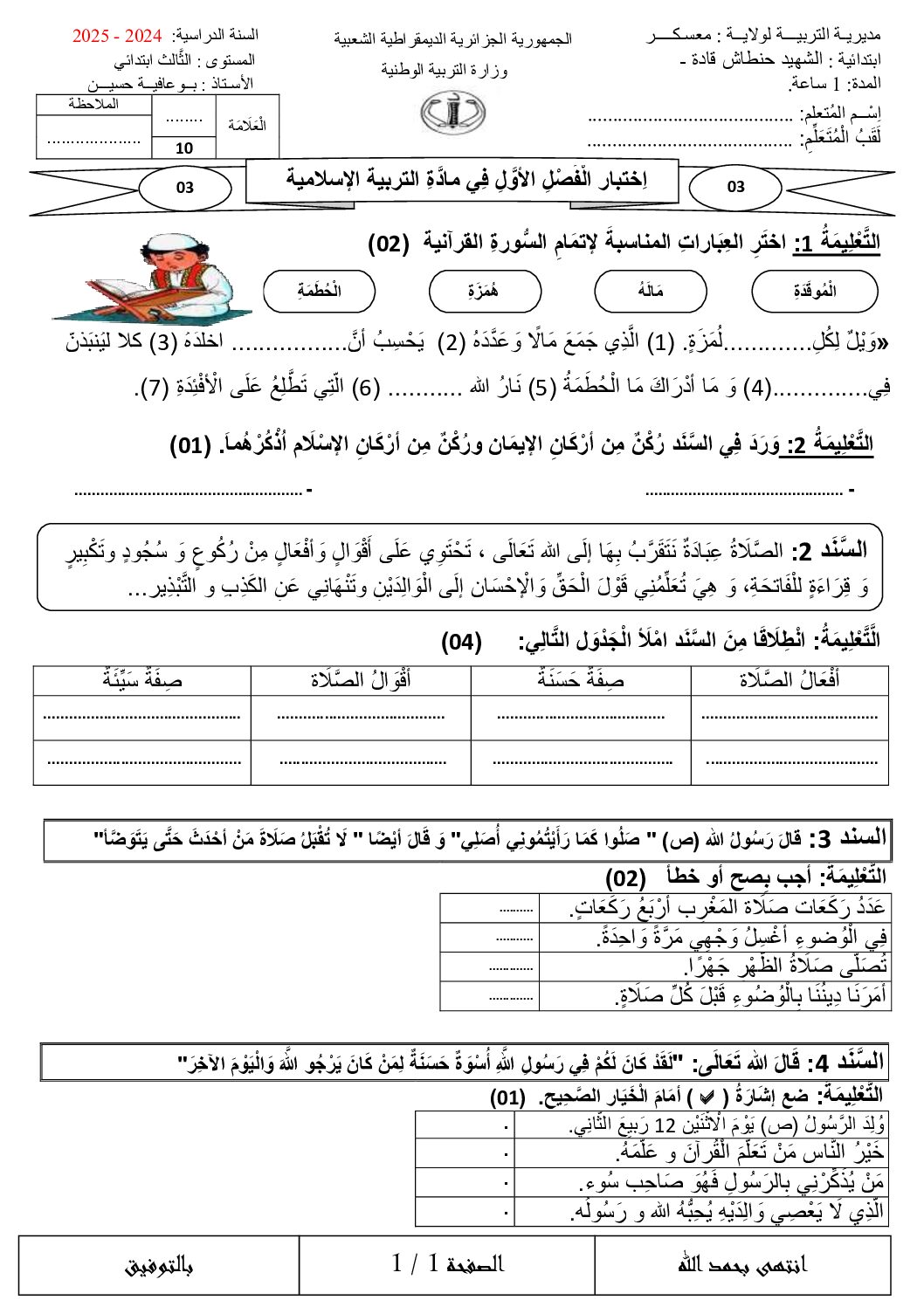 إختبار الفصل الأول في التربية الإسلامية السنة الثالثة ابتدائي رقم 78