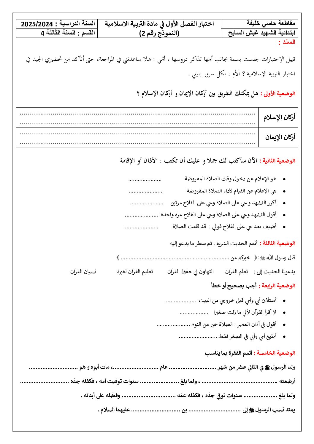 إختبار الفصل الأول في التربية الإسلامية السنة الثالثة ابتدائي رقم 79