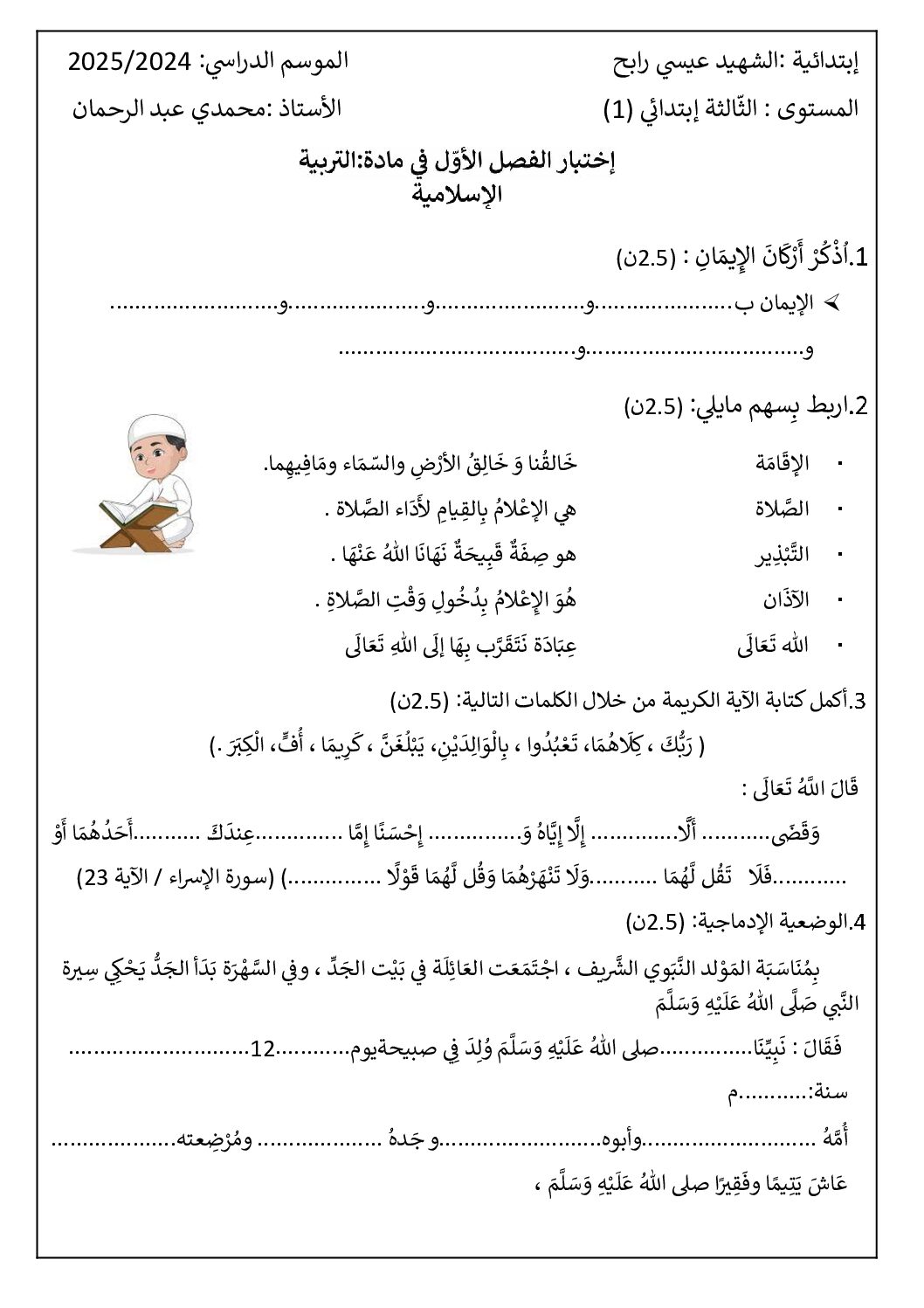 إختبار الفصل الأول في التربية الإسلامية السنة الثالثة ابتدائي رقم 80