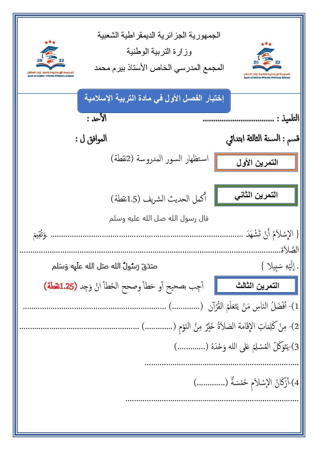 إختبار الفصل الأول في التربية الإسلامية السنة الثالثة ابتدائي رقم 81 مع التصحيح