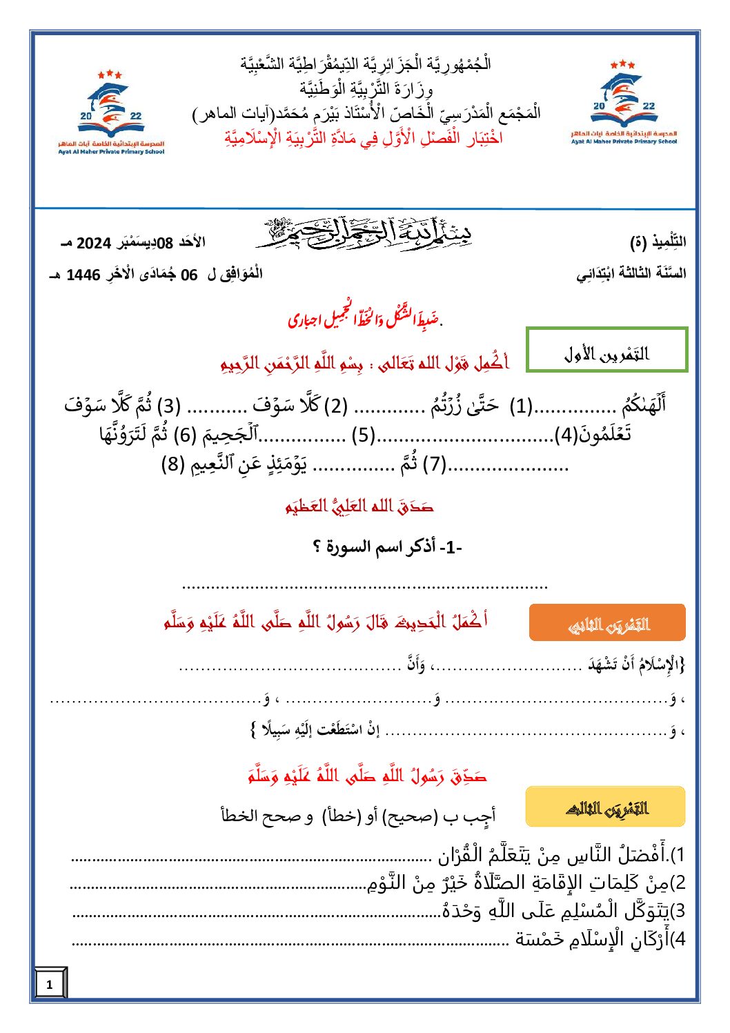 إختبار الفصل الأول في التربية الإسلامية السنة الثالثة ابتدائي رقم 82