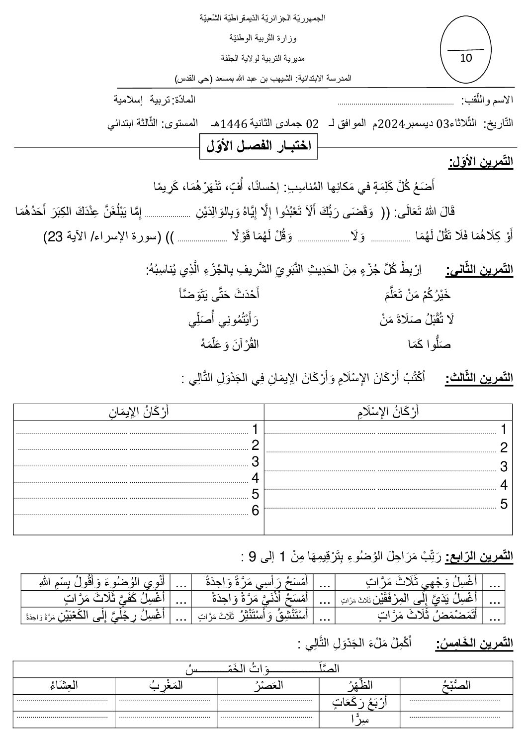 إختبار الفصل الأول في التربية الإسلامية السنة الثالثة ابتدائي رقم 83