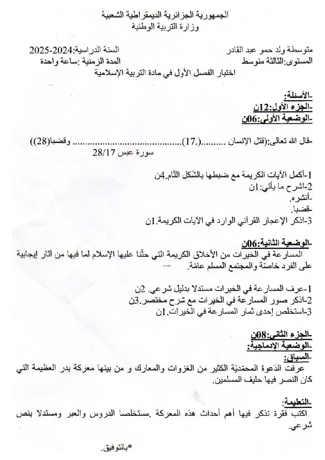 إختبار الفصل الأول في التربية الإسلامية السنة الثالثة ابتدائي رقم 84