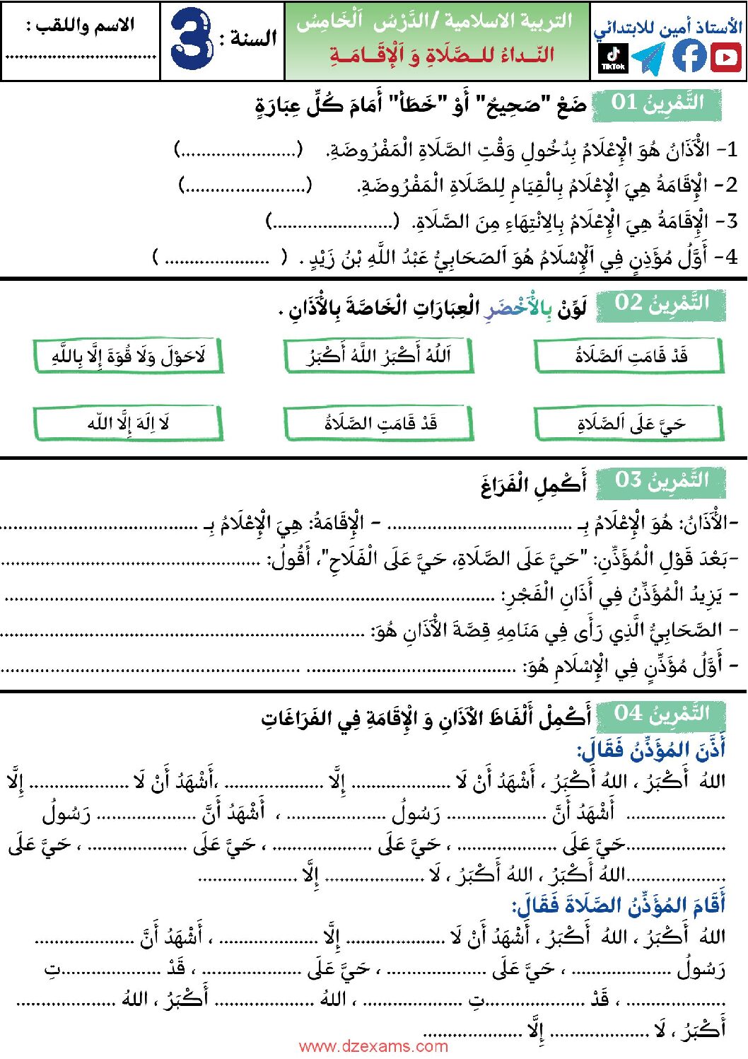 إختبار الفصل الأول في التربية الإسلامية السنة الثالثة ابتدائي رقم 85