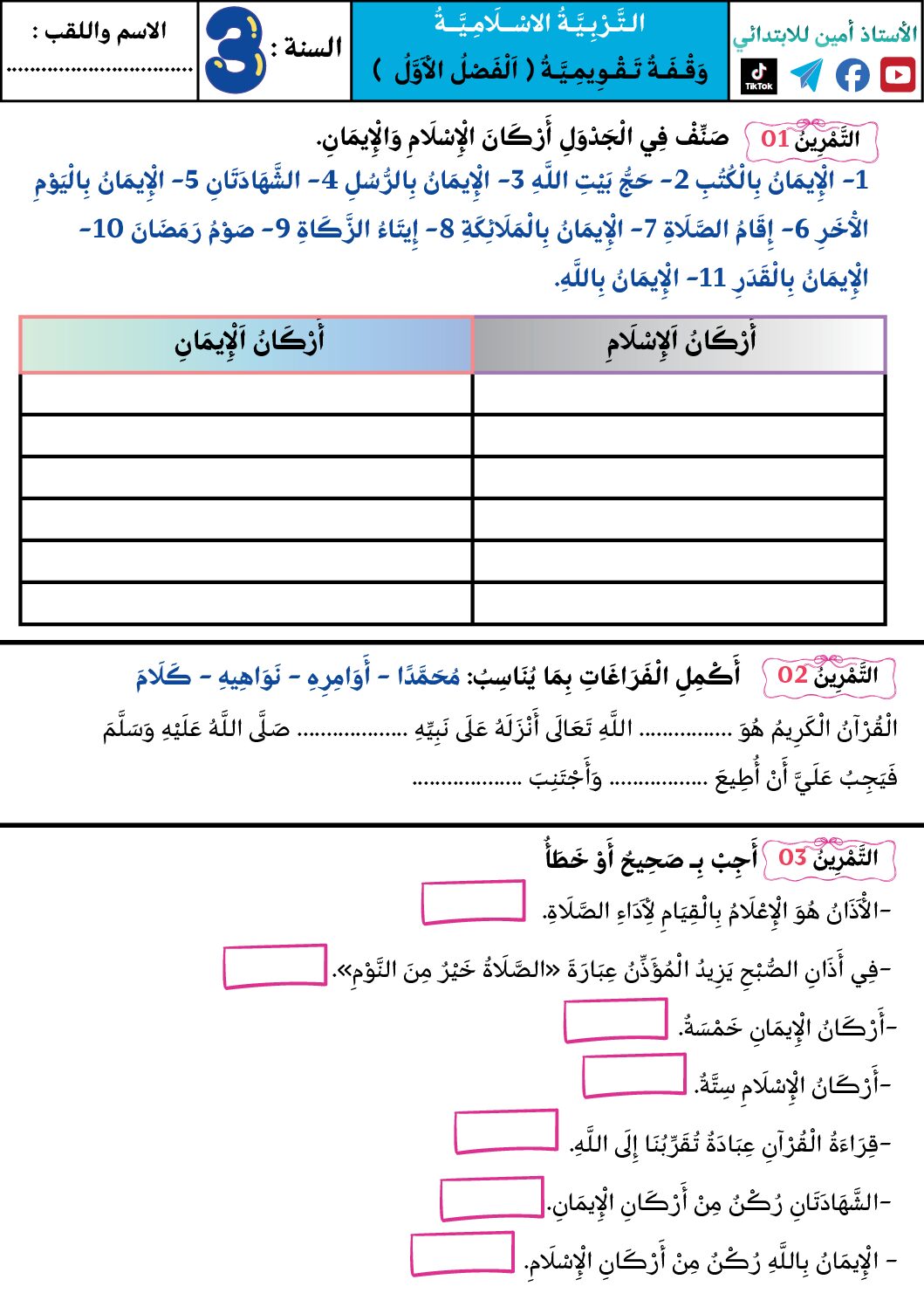 إختبار الفصل الأول في التربية الإسلامية السنة الثالثة ابتدائي رقم 86