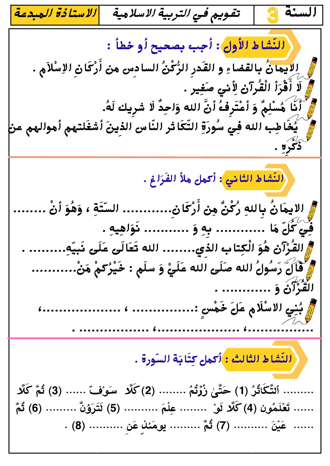 إختبار الفصل الأول في التربية الإسلامية السنة الثالثة ابتدائي رقم 87
