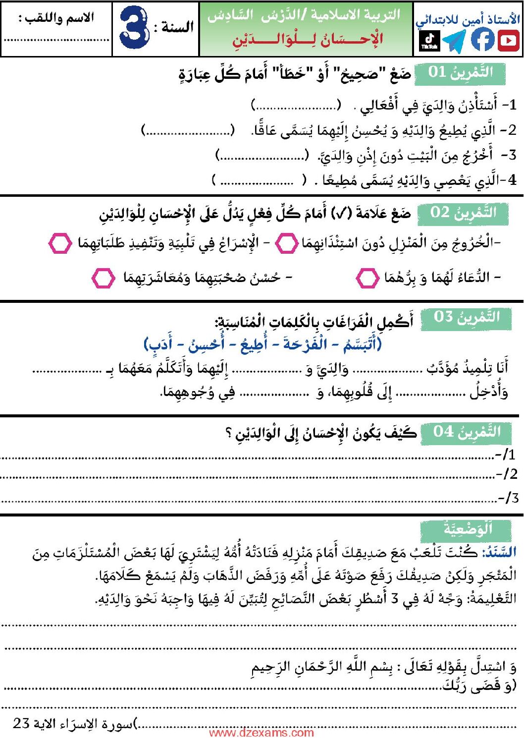 إختبار الفصل الأول في التربية الإسلامية السنة الثالثة ابتدائي رقم 88