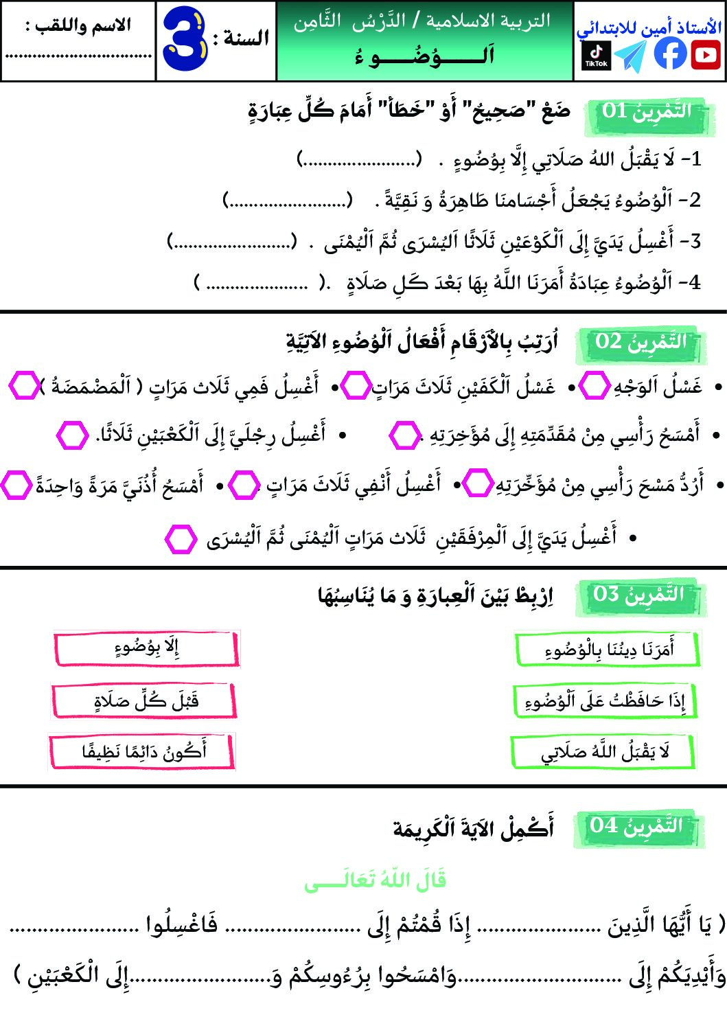 إختبار الفصل الأول في التربية الإسلامية السنة الثالثة ابتدائي رقم 89