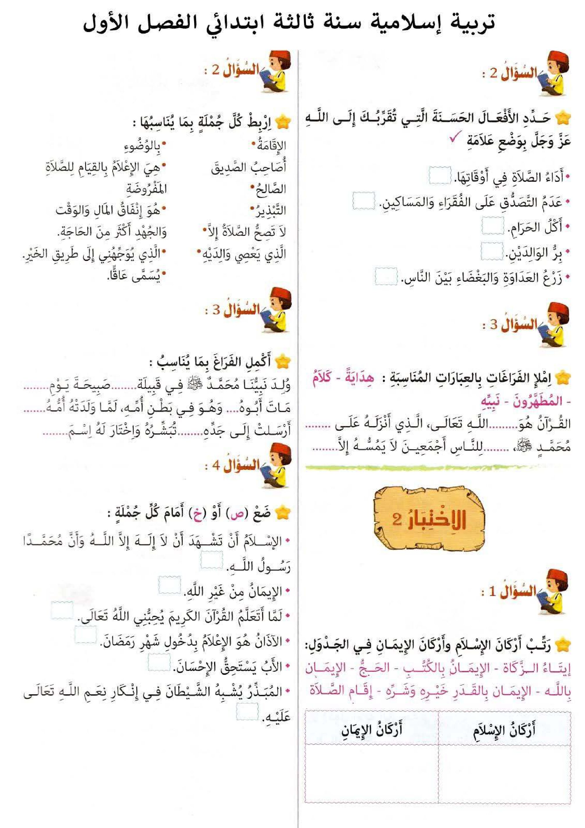 إختبار الفصل الأول في التربية الإسلامية السنة الثالثة ابتدائي رقم 91
