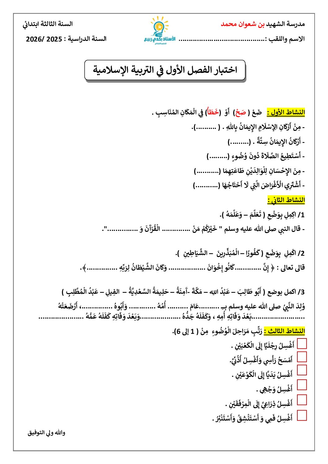 إختبار الفصل الأول في التربية الإسلامية السنة الثالثة ابتدائي رقم 92