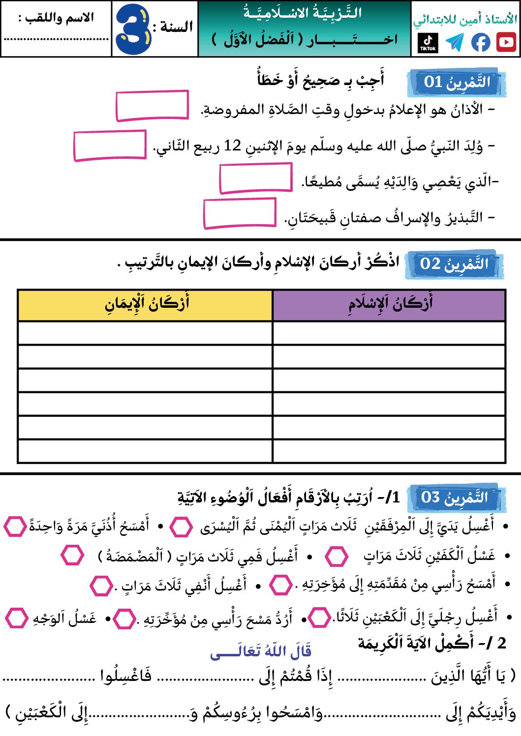 إختبار الفصل الأول في التربية الإسلامية السنة الثالثة ابتدائي رقم 93