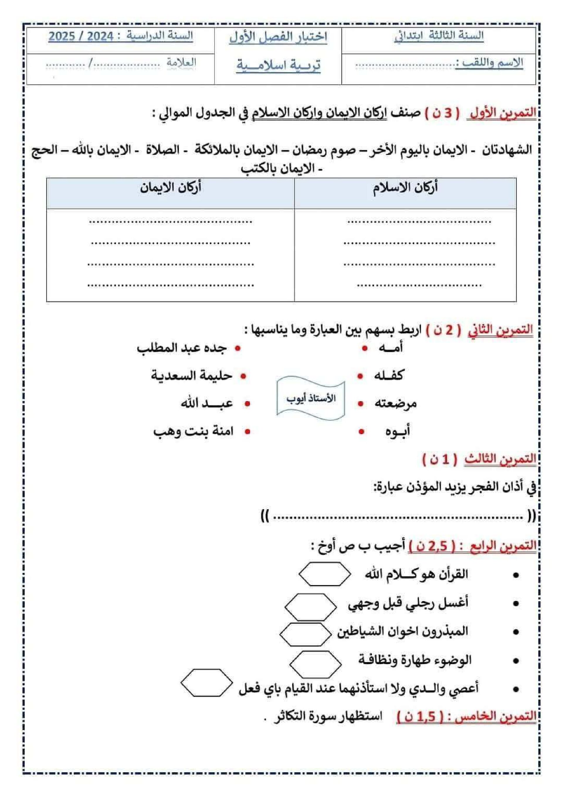 إختبار الفصل الأول في التربية الإسلامية السنة الثالثة ابتدائي رقم 94