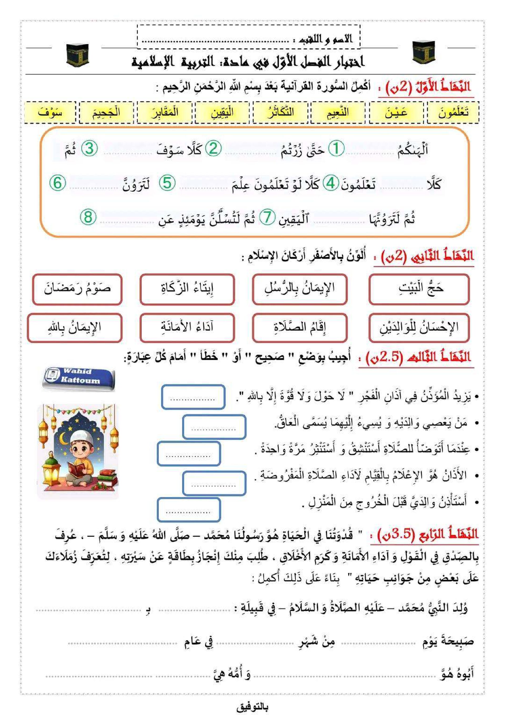 إختبار الفصل الأول في التربية الإسلامية السنة الثالثة ابتدائي رقم 95