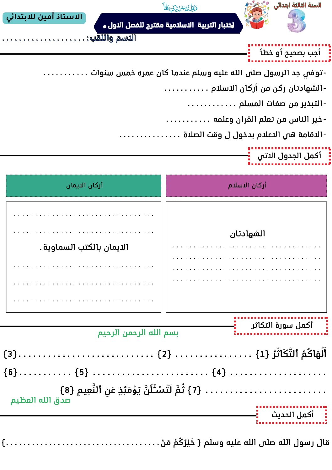 إختبار الفصل الأول في التربية الإسلامية السنة الثالثة ابتدائي رقم 96