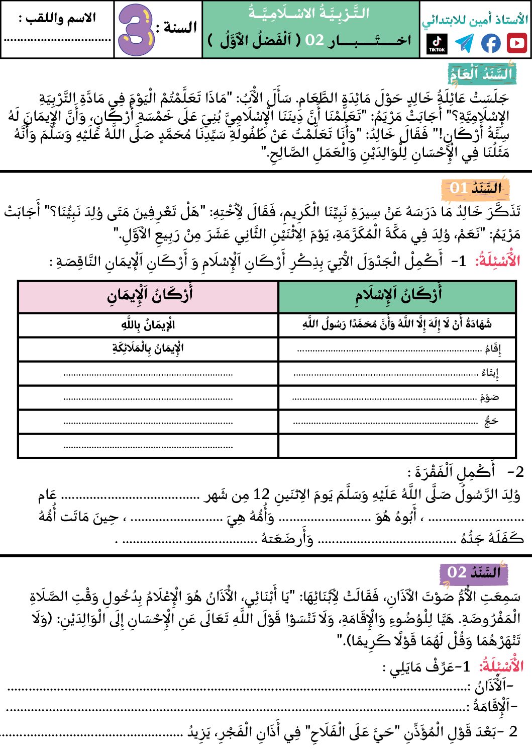 إختبار الفصل الأول في التربية الإسلامية السنة الثالثة ابتدائي رقم 97