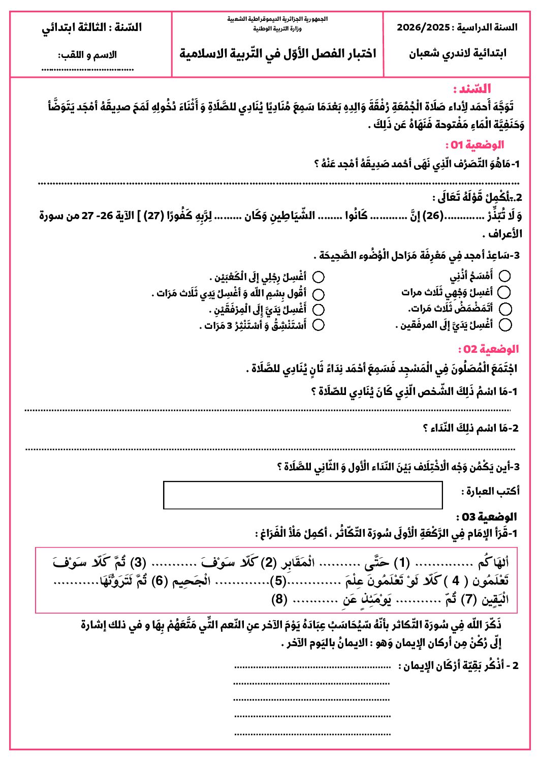 إختبار الفصل الأول في التربية الإسلامية السنة الثالثة ابتدائي رقم 98