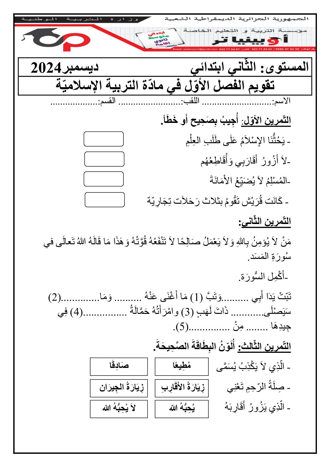 إختبار الفصل الأول في التربية الإسلامية السنة الثانية ابتدائي رقم 71 مع التصحيح