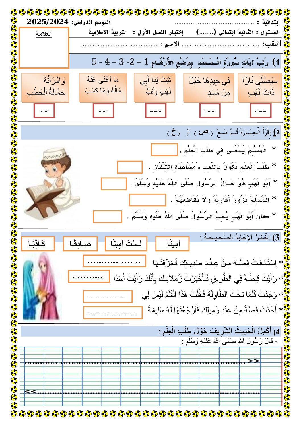 إختبار الفصل الأول في التربية الإسلامية السنة الثانية ابتدائي رقم 72