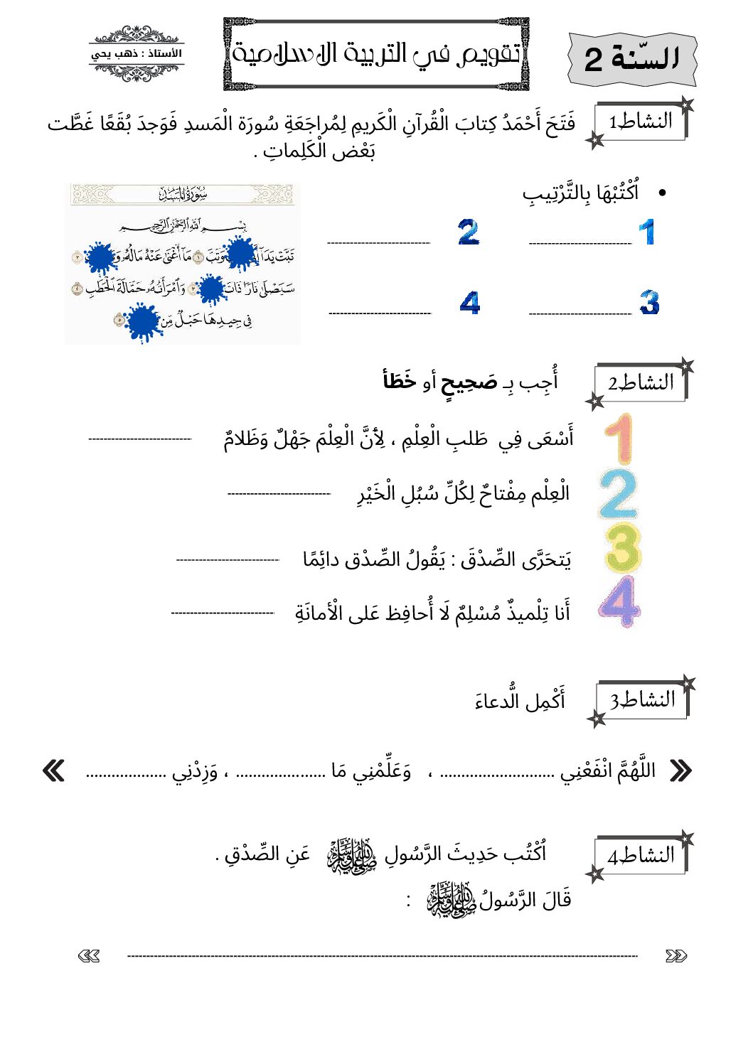 إختبار الفصل الأول في التربية الإسلامية السنة الثانية ابتدائي رقم 74