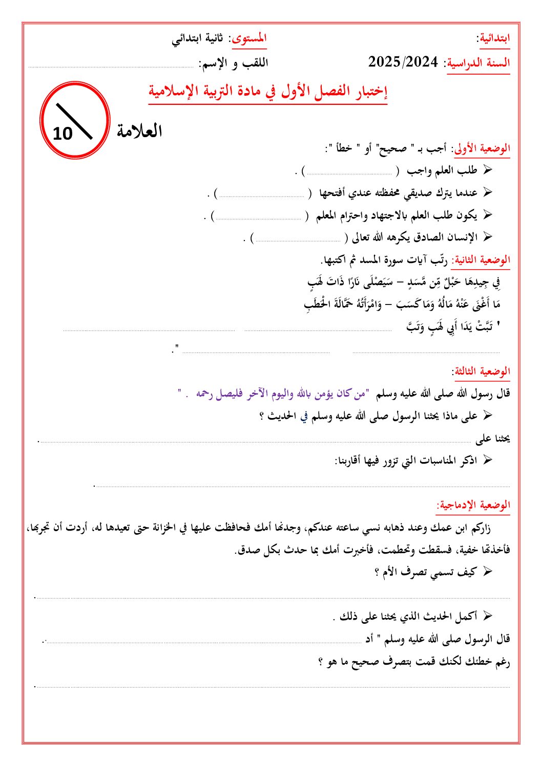 إختبار الفصل الأول في التربية الإسلامية السنة الثانية ابتدائي رقم 75