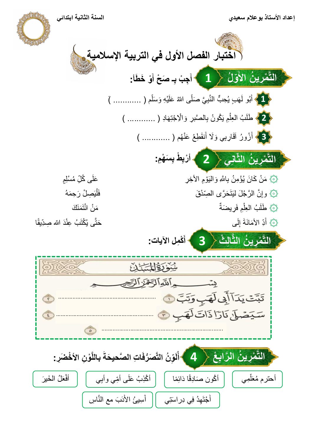 إختبار الفصل الأول في التربية الإسلامية السنة الثانية ابتدائي رقم 76