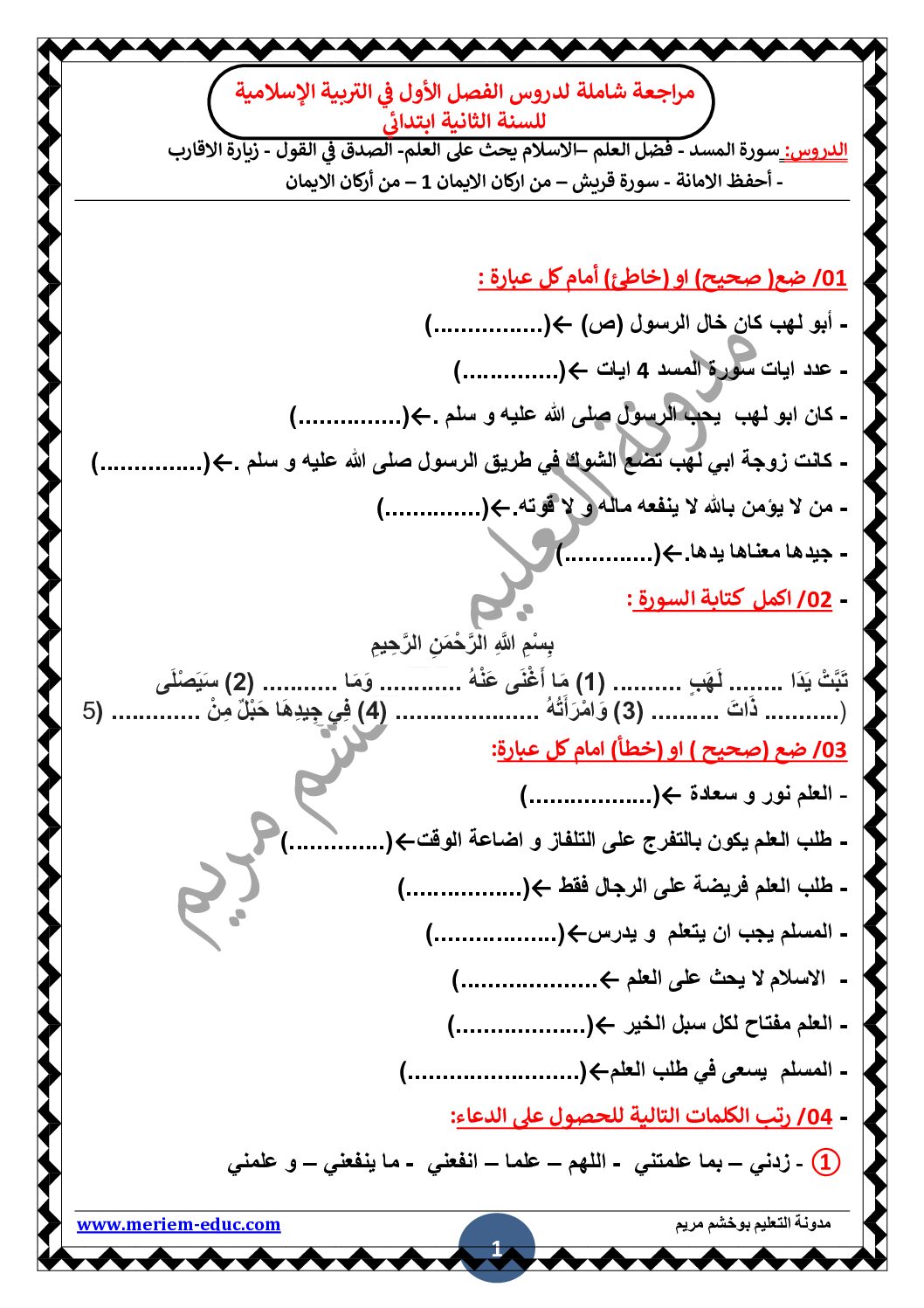إختبار الفصل الأول في التربية الإسلامية السنة الثانية ابتدائي رقم 77 مع التصحيح