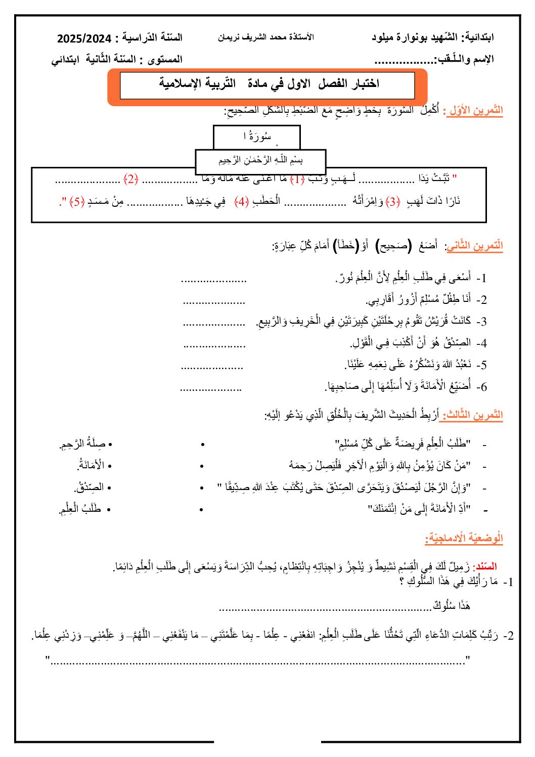 إختبار الفصل الأول في التربية الإسلامية السنة الثانية ابتدائي رقم 79