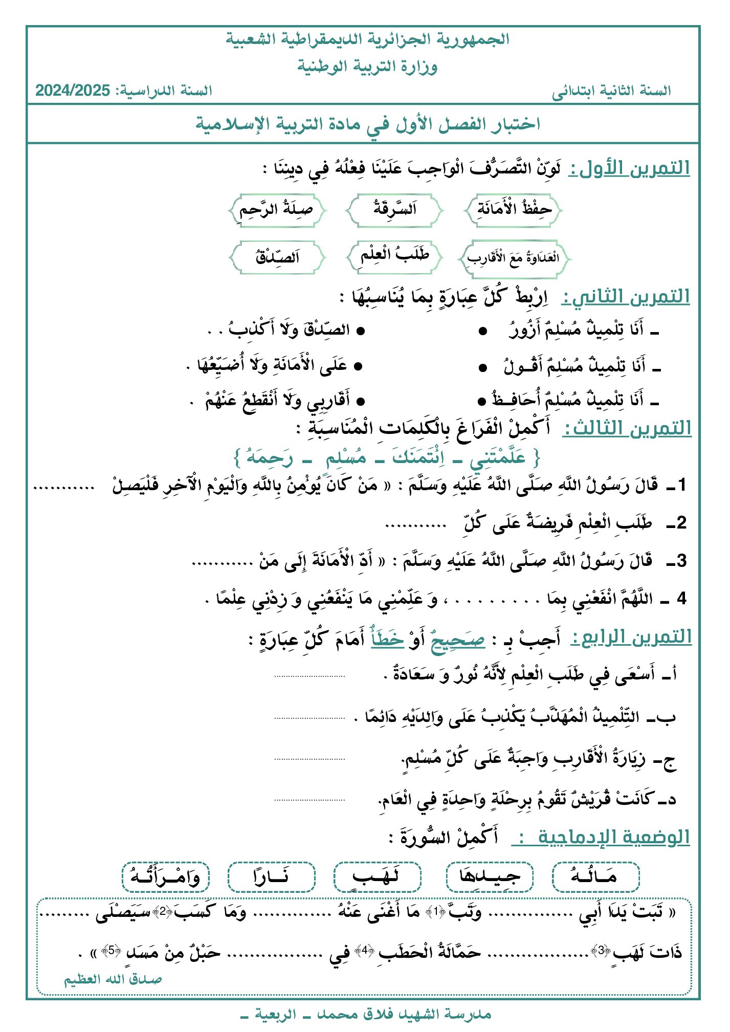 إختبار الفصل الأول في التربية الإسلامية السنة الثانية ابتدائي رقم 80 مع التصحيح