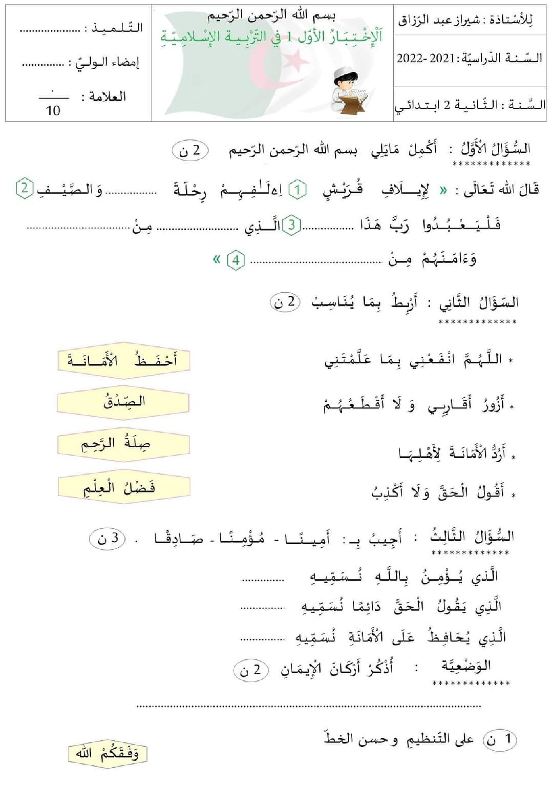 إختبار الفصل الأول في التربية الإسلامية السنة الثانية ابتدائي رقم 81 مع التصحيح