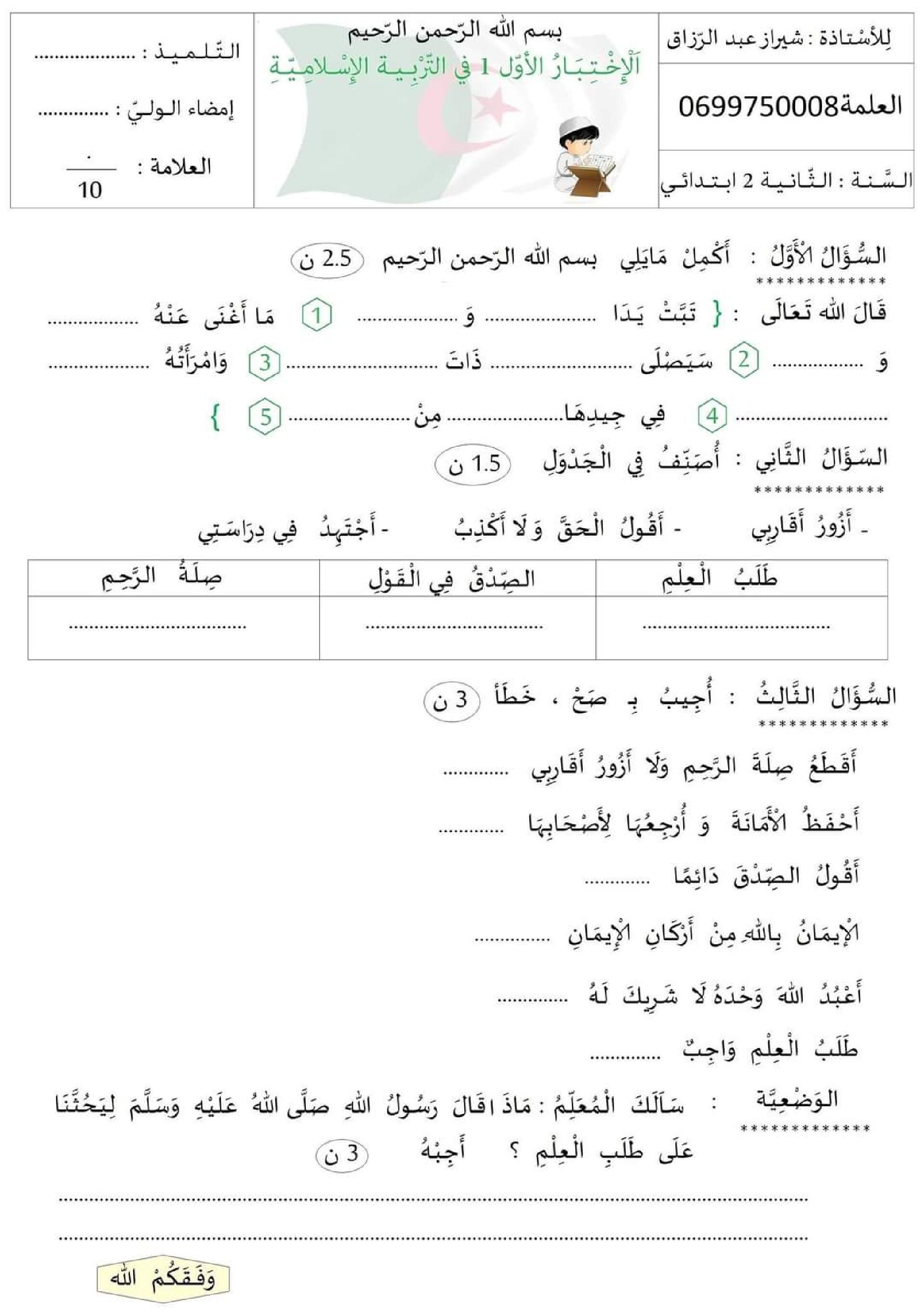 إختبار الفصل الأول في التربية الإسلامية السنة الثانية ابتدائي رقم 82 مع التصحيح
