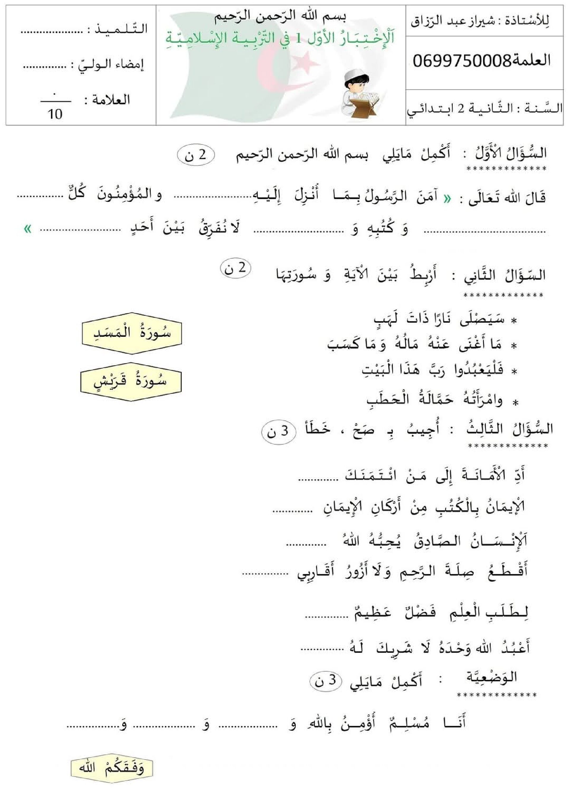 إختبار الفصل الأول في التربية الإسلامية السنة الثانية ابتدائي رقم 83 مع التصحيح