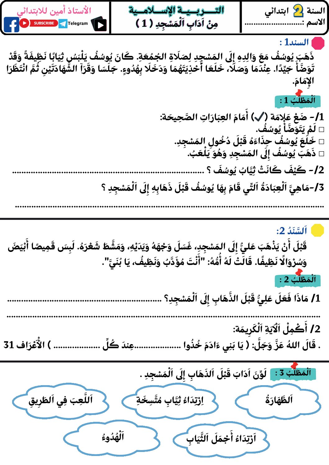 إختبار الفصل الأول في التربية الإسلامية السنة الثانية ابتدائي رقم 84