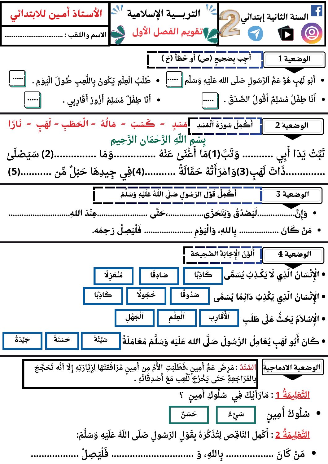 إختبار الفصل الأول في التربية الإسلامية السنة الثانية ابتدائي رقم 85