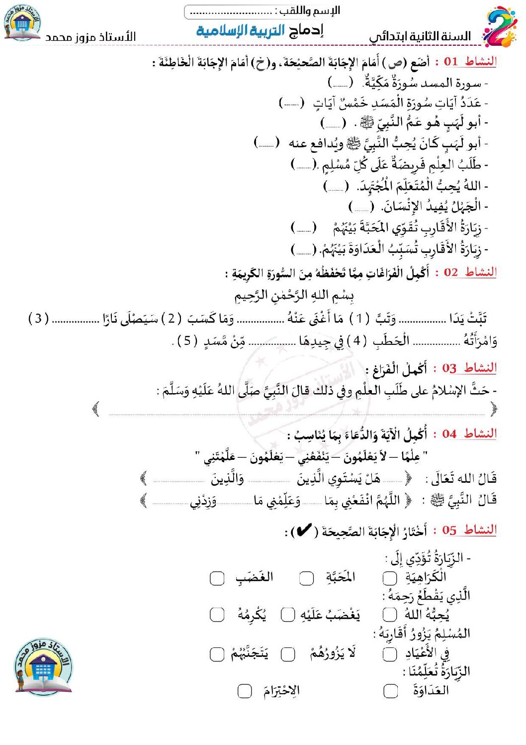 إختبار الفصل الأول في التربية الإسلامية السنة الثانية ابتدائي رقم 86