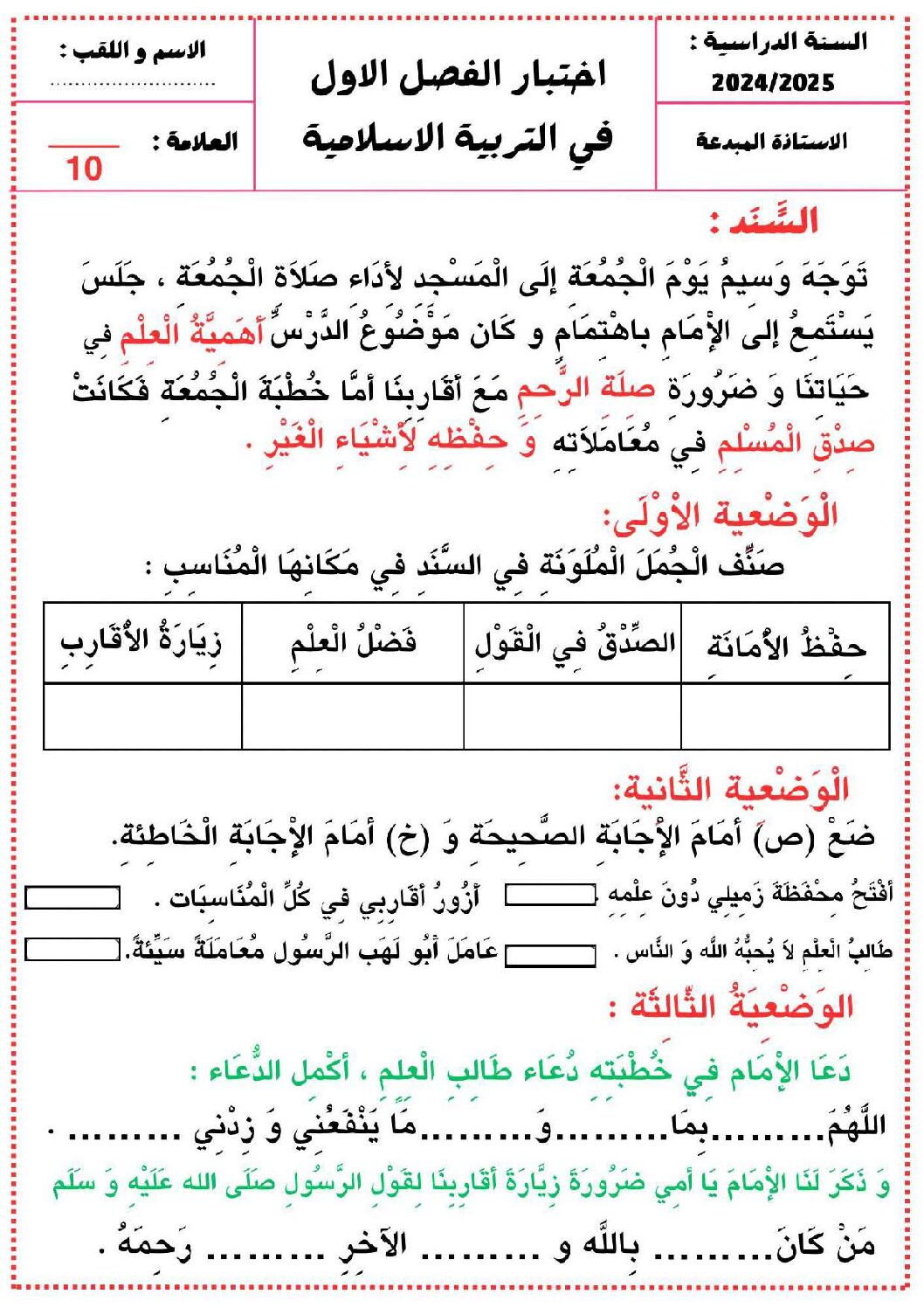 إختبار الفصل الأول في التربية الإسلامية السنة الثانية ابتدائي رقم 87