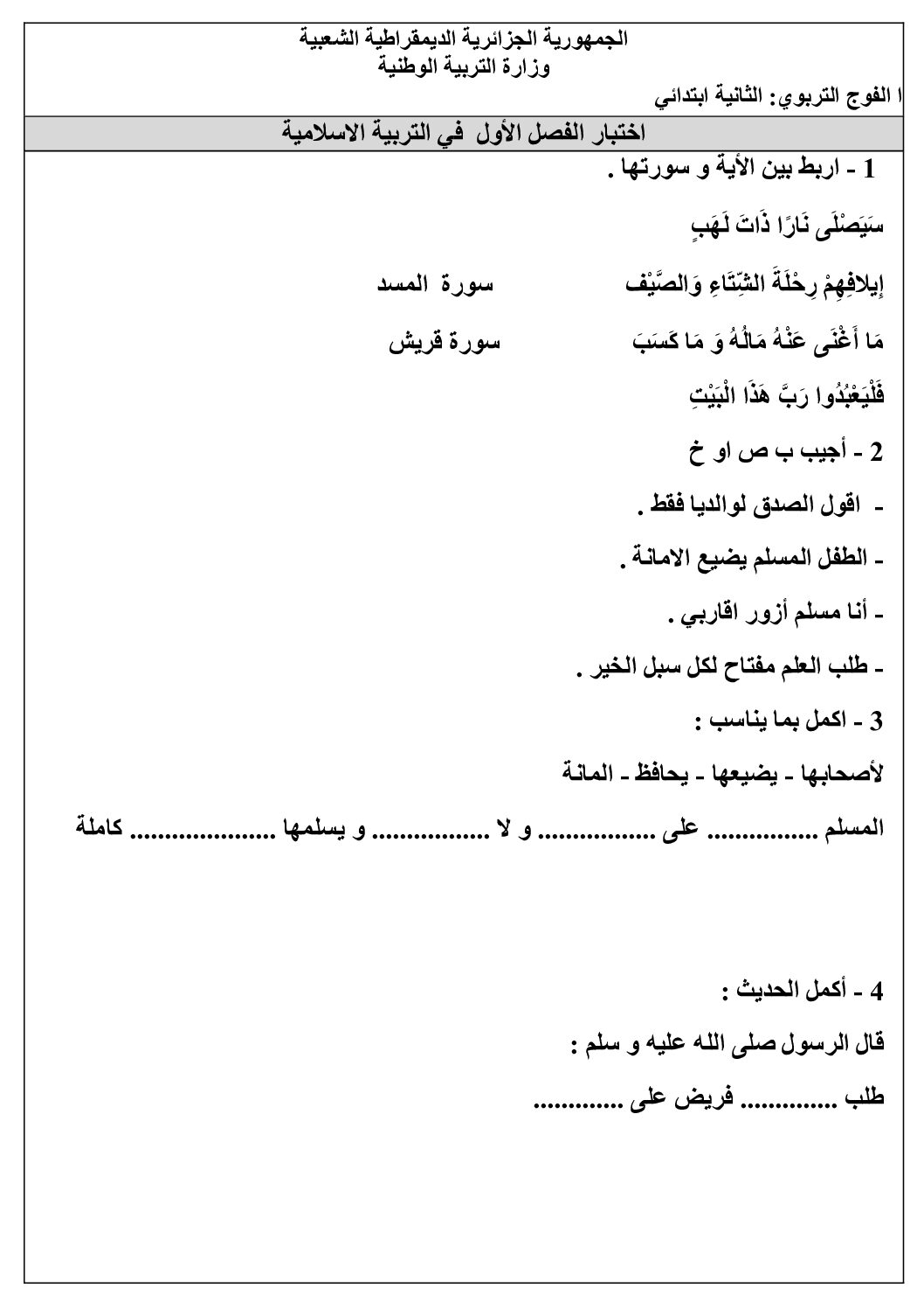 إختبار الفصل الأول في التربية الإسلامية السنة الثانية ابتدائي رقم 88