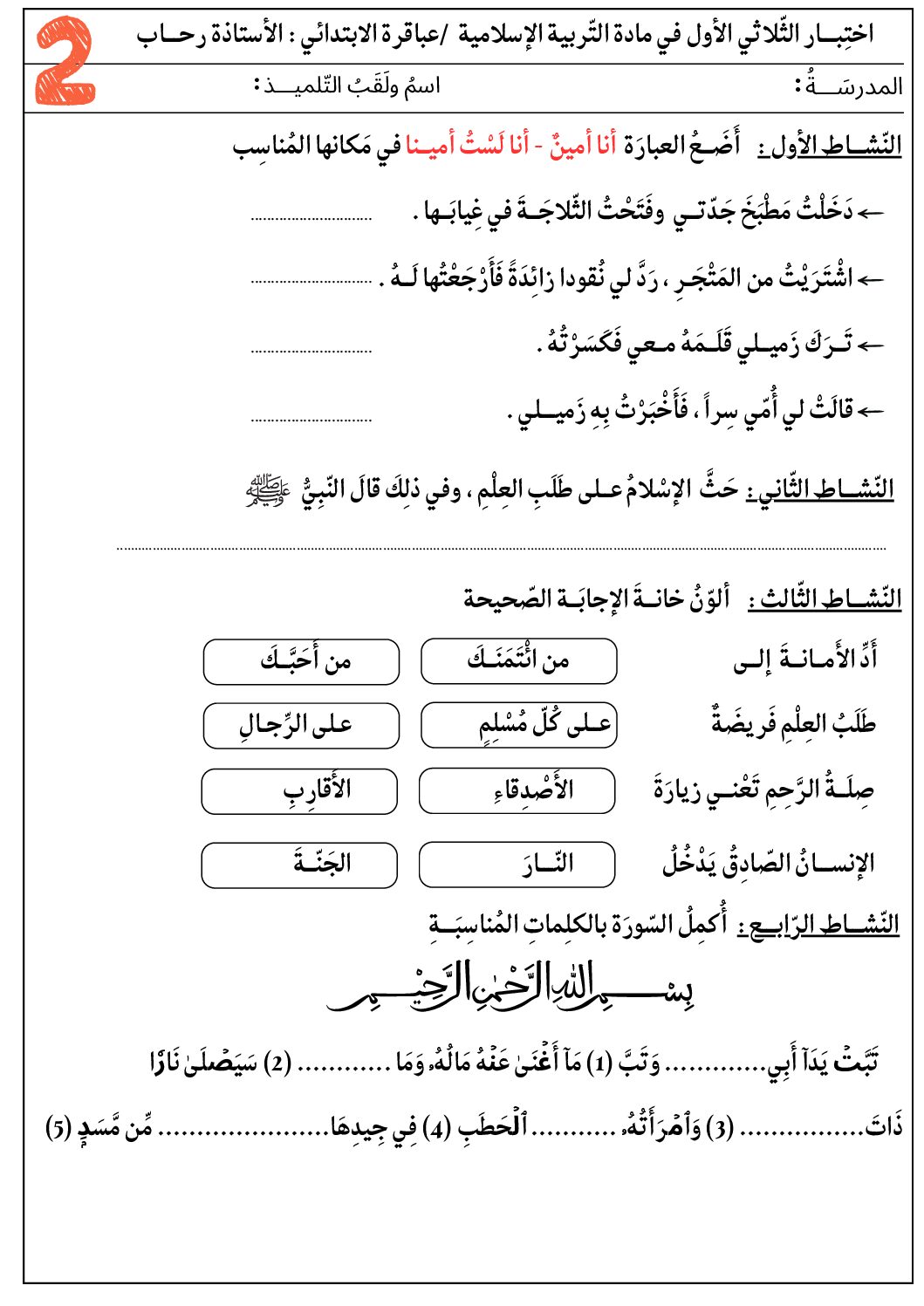 إختبار الفصل الأول في التربية الإسلامية السنة الثانية ابتدائي رقم 89