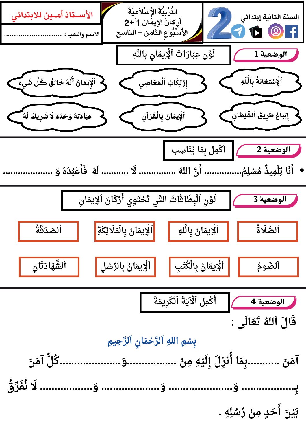 إختبار الفصل الأول في التربية الإسلامية السنة الثانية ابتدائي رقم 90