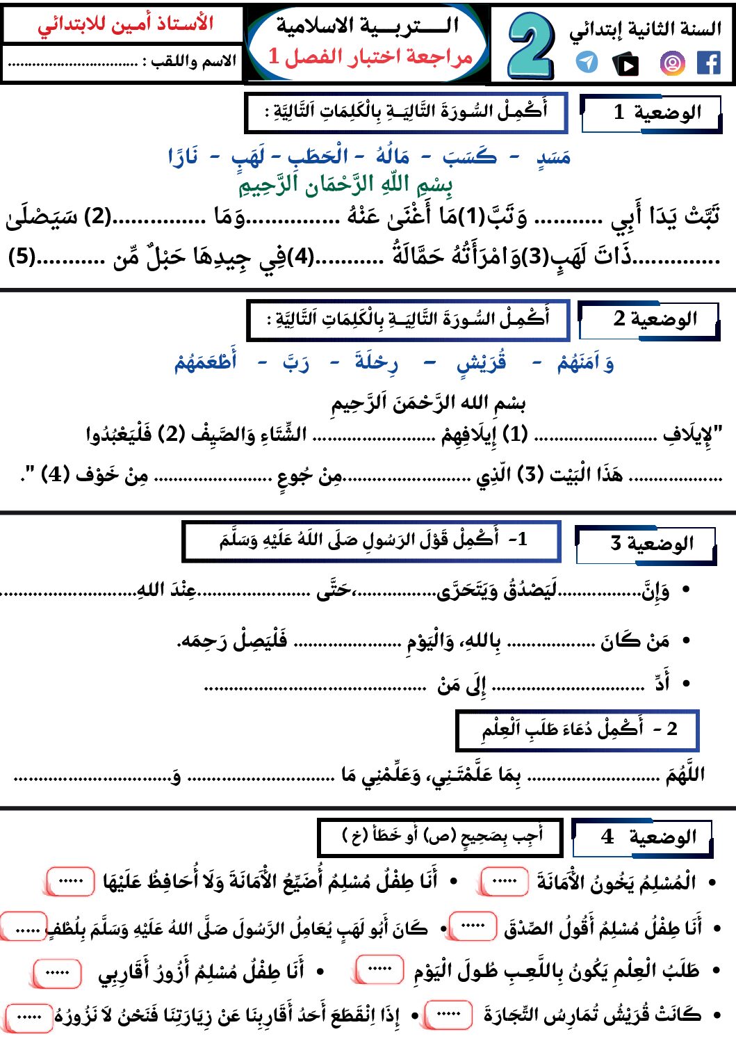 إختبار الفصل الأول في التربية الإسلامية السنة الثانية ابتدائي رقم 91