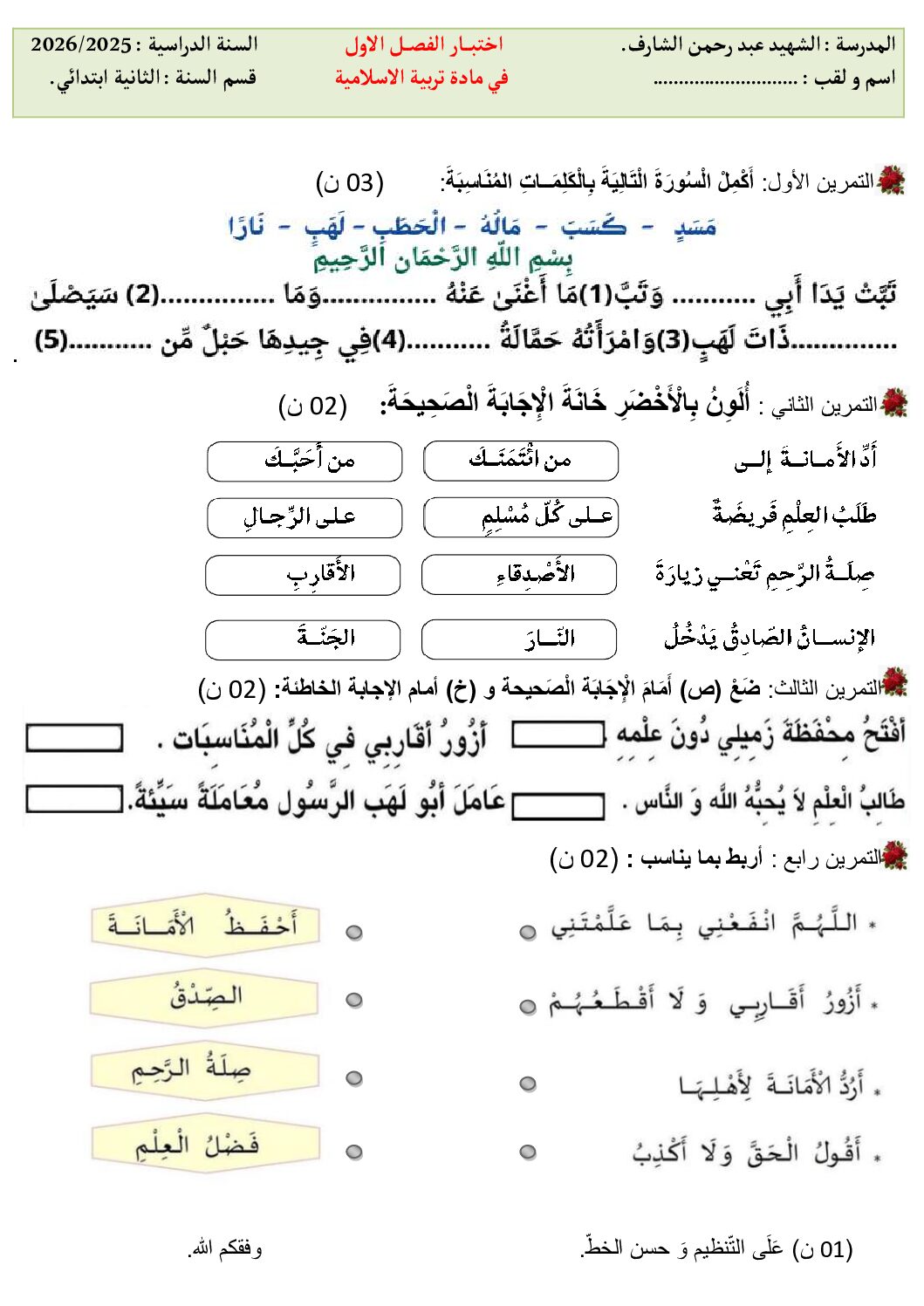 إختبار الفصل الأول في التربية الإسلامية السنة الثانية ابتدائي رقم 92