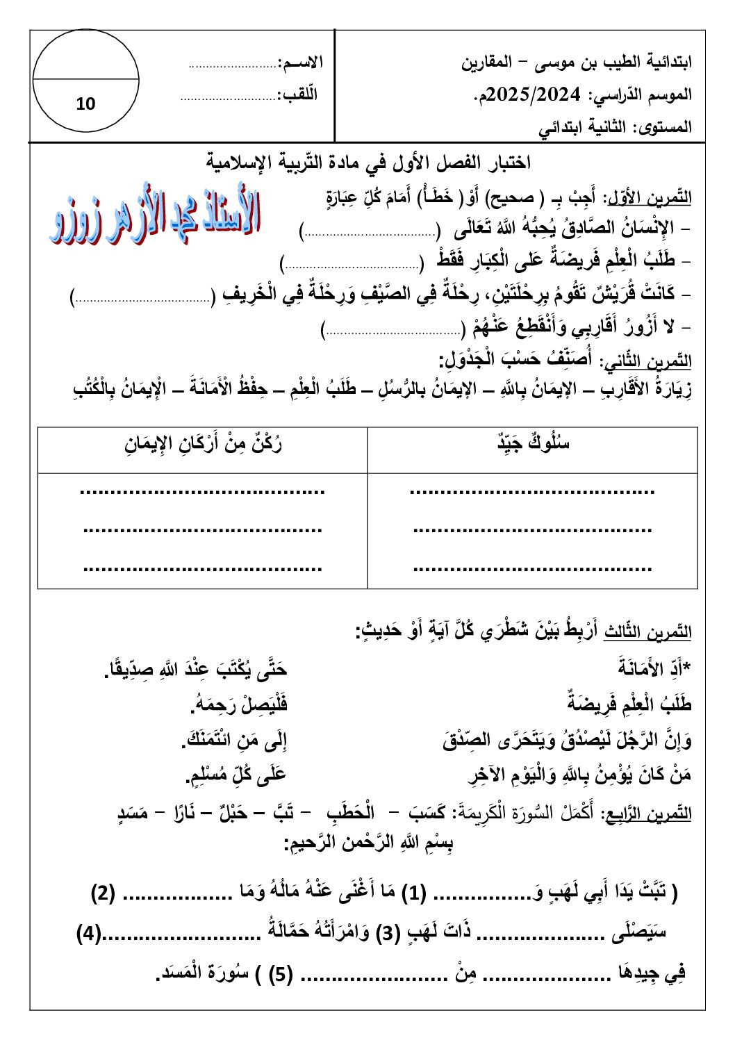 إختبار الفصل الأول في التربية الإسلامية السنة الثانية ابتدائي رقم 93 مع التصحيح