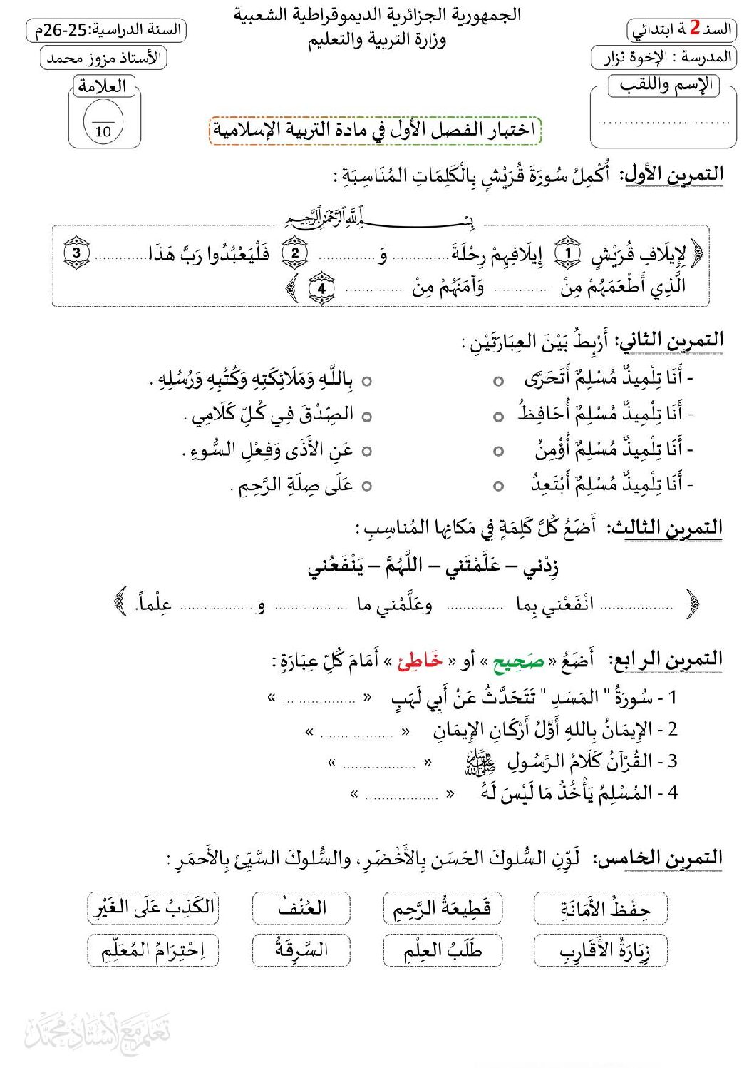 إختبار الفصل الأول في التربية الإسلامية السنة الثانية ابتدائي رقم 94 مع التصحيح