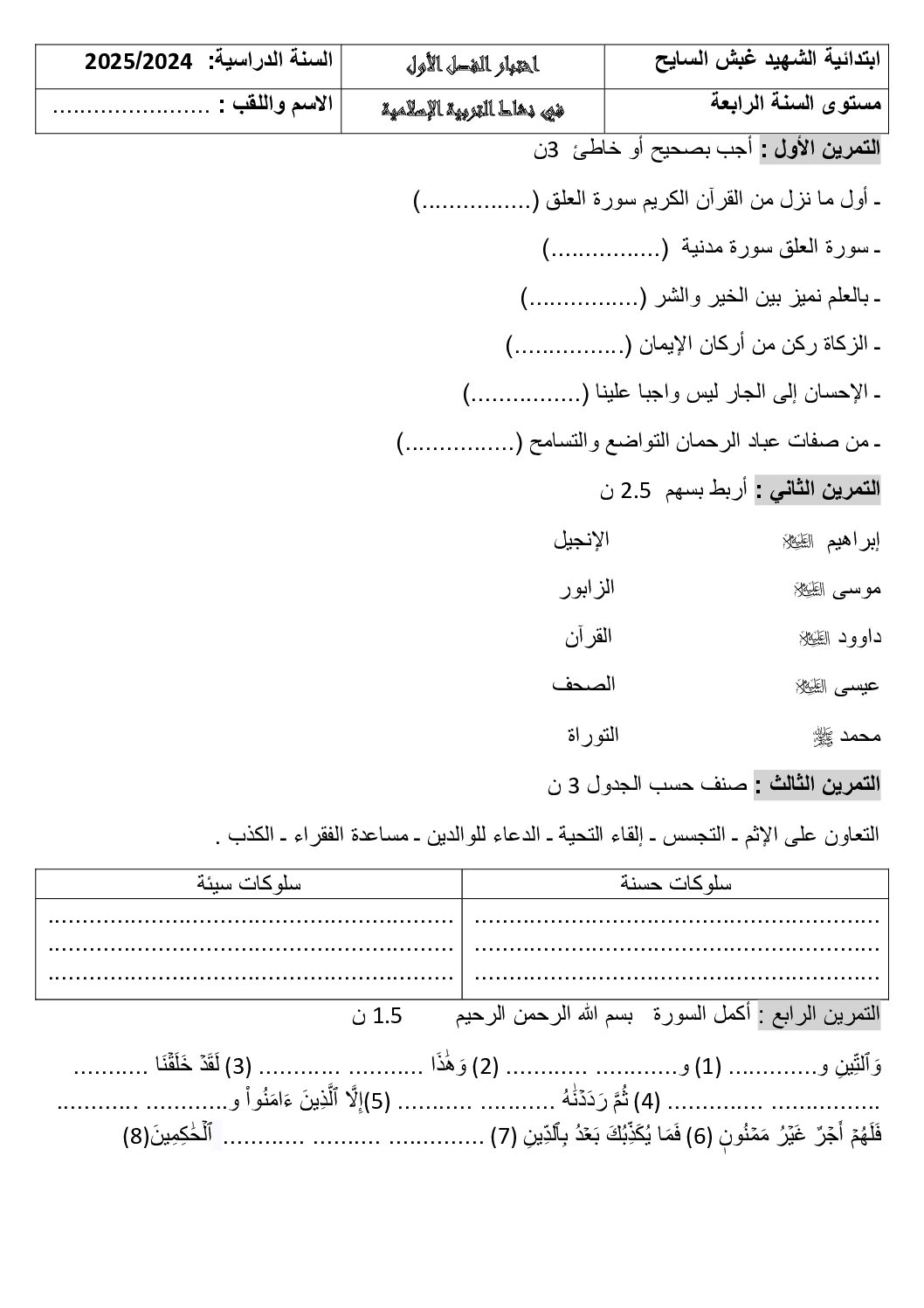 إختبار الفصل الأول في التربية الإسلامية السنة الرابعة ابتدائي رقم 71