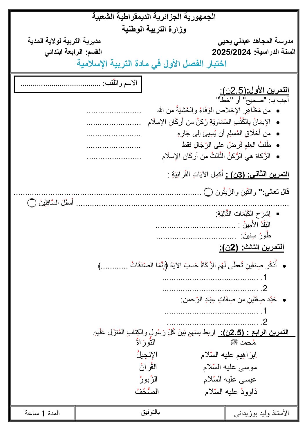 إختبار الفصل الأول في التربية الإسلامية السنة الرابعة ابتدائي رقم 72