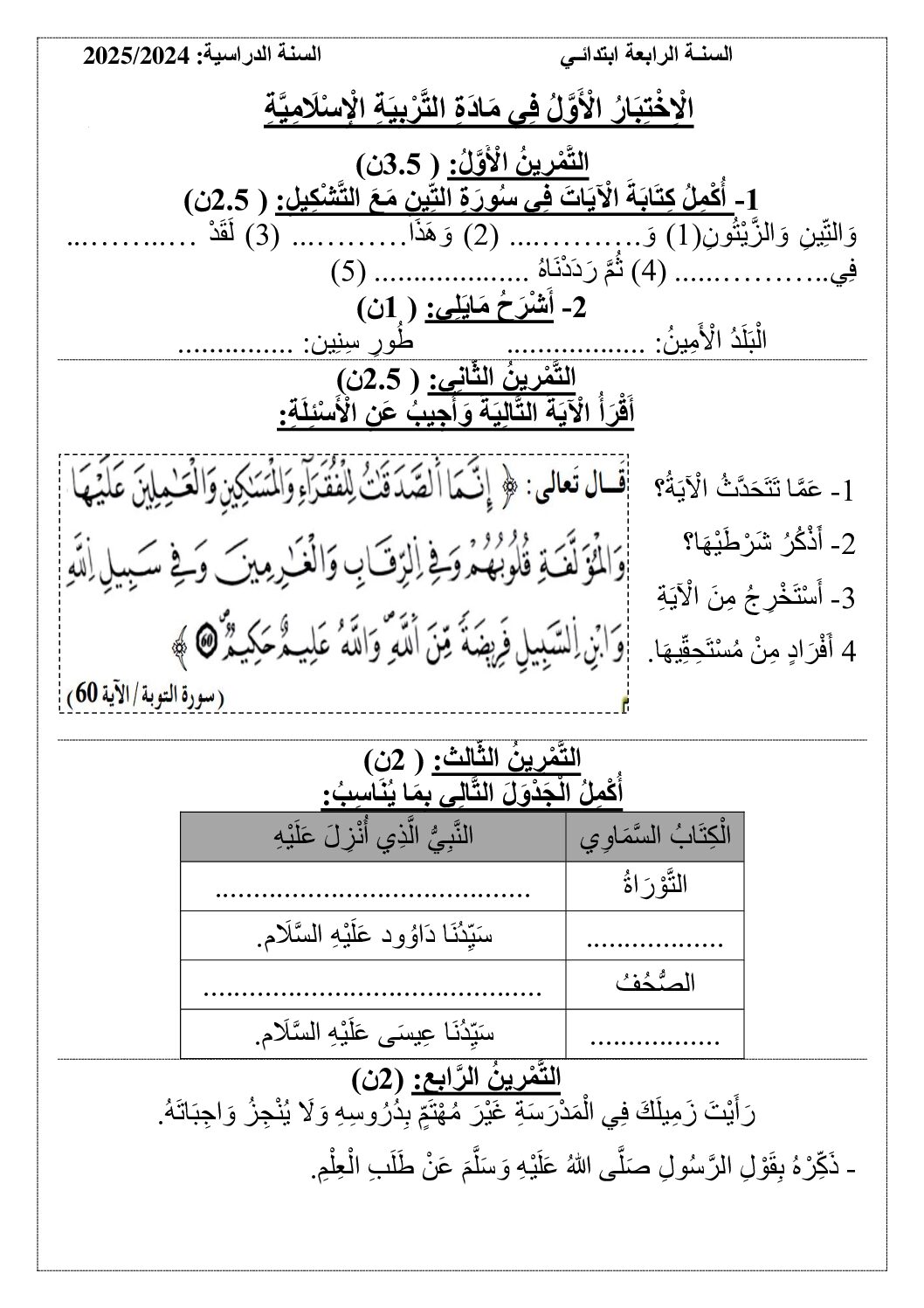 إختبار الفصل الأول في التربية الإسلامية السنة الرابعة ابتدائي رقم 73