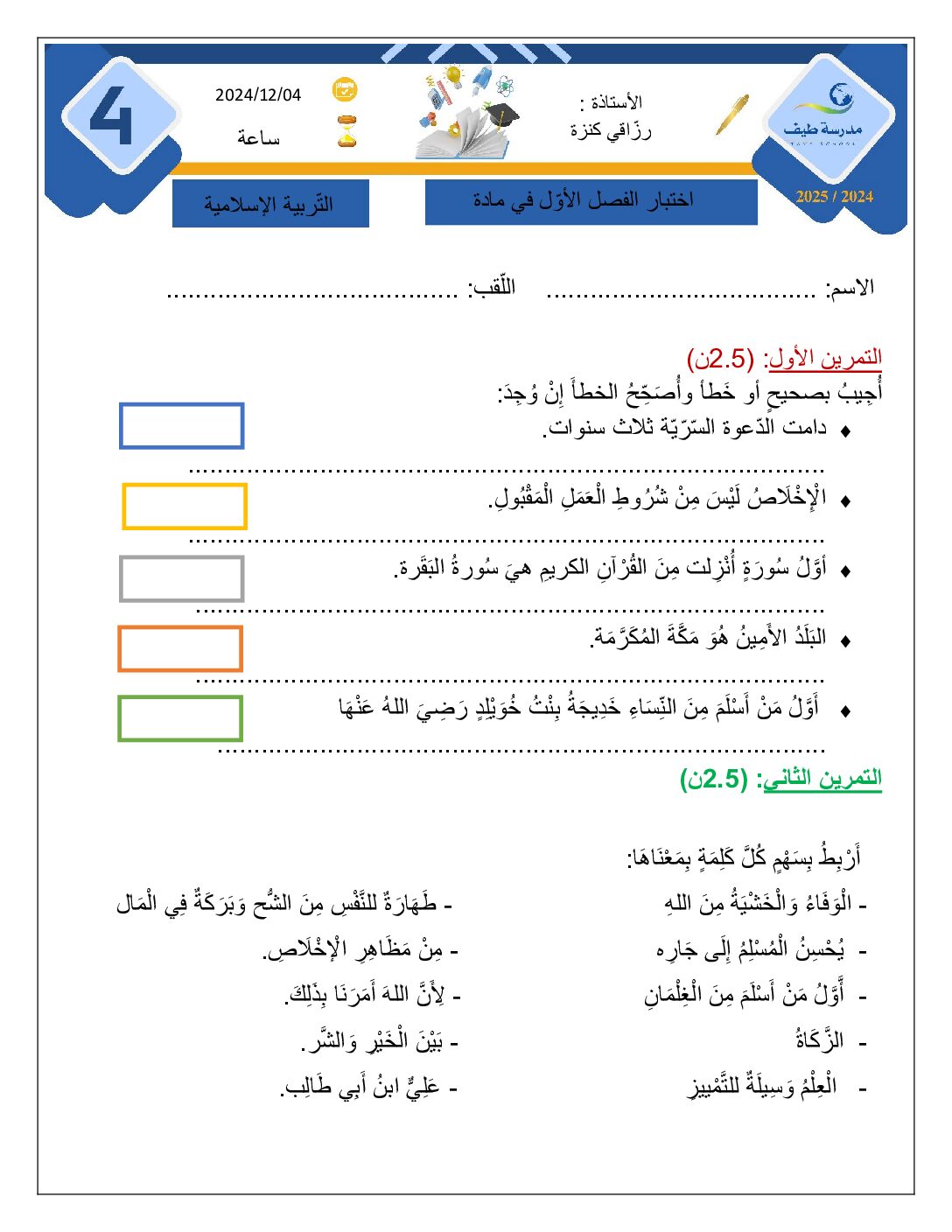 إختبار الفصل الأول في التربية الإسلامية السنة الرابعة ابتدائي رقم 74