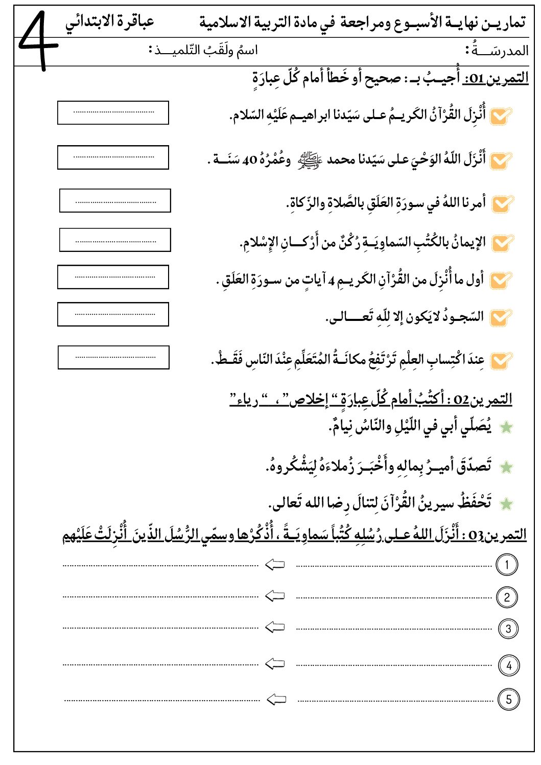إختبار الفصل الأول في التربية الإسلامية السنة الرابعة ابتدائي رقم 75