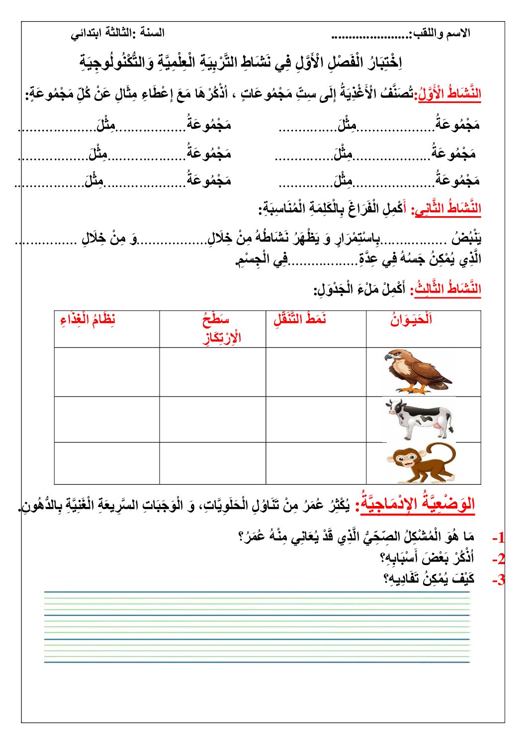 إختبار الفصل الأول في التربية العلمية السنة الثالثة ابتدائي رقم 63