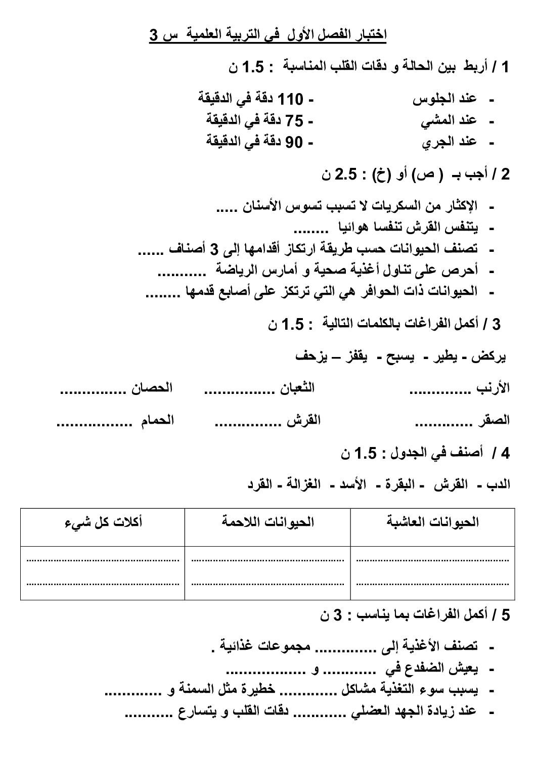 إختبار الفصل الأول في التربية العلمية السنة الثالثة ابتدائي رقم 64